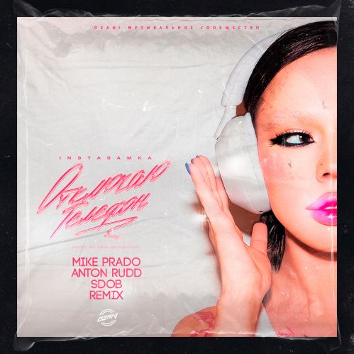 Музика Instasamka - Отключаю Телефон (Mike Prado & Anton Rudd & Sdob Remix)