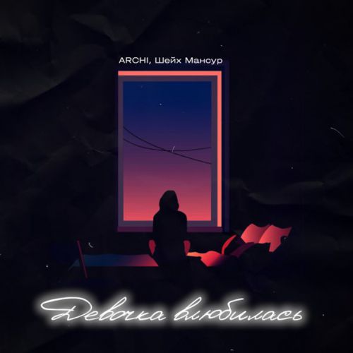 Музика Шейх Мансур - Девочка Влюбилась (feat. Archi)