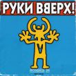Руки Вверх от Пропадаешь Зря (Index-1 Remix)