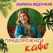 Марина Федункив от Придорожное Кафе