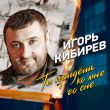 Игорь Кибирев от Ты Придешь Ко Мне Во Сне