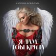 Катерина Бужинська от Я Дам Тобі Крила