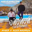 Aleks Ataman & Finik от Ойойой (Ты Говорила) (Maxs & Alexandrov Remix)
