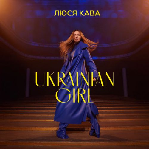 Музика Люся Кава - Ukrainian Girl
