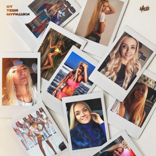 Музика H1gh - От Тебя Мурашки