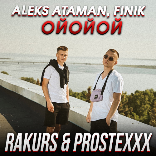 Музика Aleks Ataman & Finik - Ойойой (Rakurs & Prostexxx Remix)