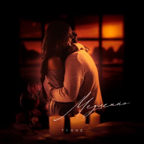 Музика T1One - Медленно