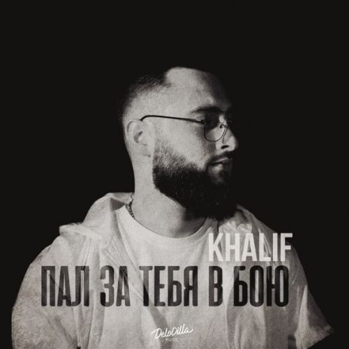 Музика KhaliF - Пал За Тебя В Бою
