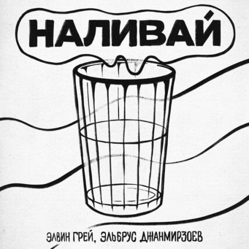 Музика Элвин Грей - Наливай (feat. Эльбрус Джанмирзоев)