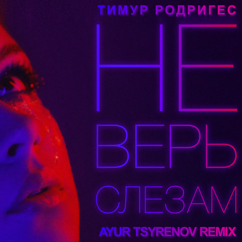 Музика Тимур Родригез - Не Верь Слезам (Ayur Tsyrenov Remix)