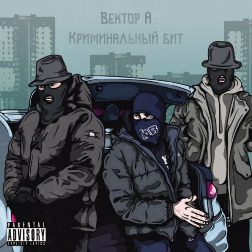 Музика Вектор А - Выживать (feat. Криминальный Бит)