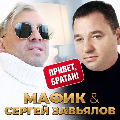 Музика Мафик - Привет, Братан (feat. Сергей Завьялов)