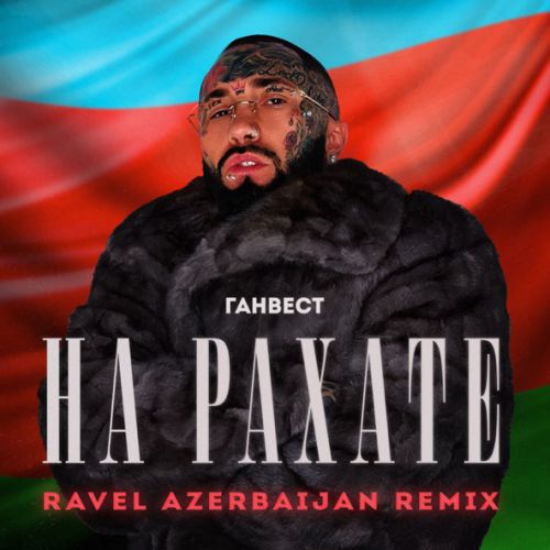 Музика Ганвест - На Рахате (Ravel Azerbaijan Remix)