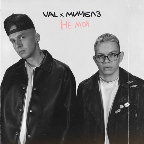 Музика Val - Не Моя (feat. Мичелз)
