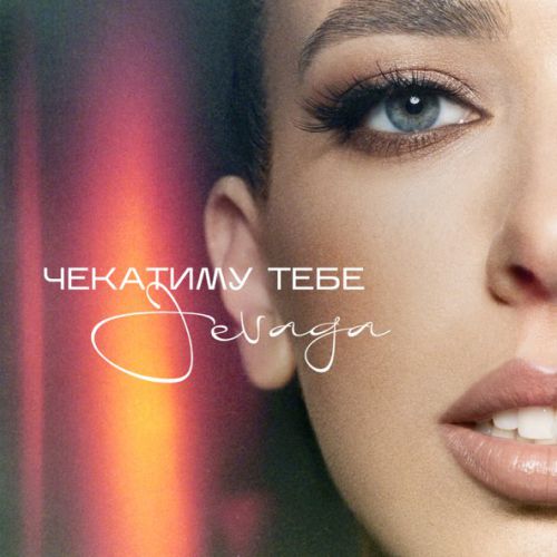 Музика Jevaga - Чекатиму Тебе