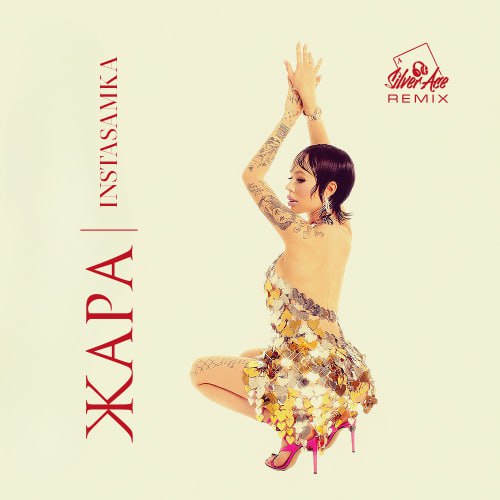 Музика Instasamka - Жара (Silver Ace Remix)