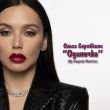 Ольга Серябкина от Одиночка (DJ Kapral Remix)