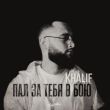 KhaliF от Пал За Тебя В Бою