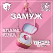Клава Кока от Замуж (Temoff Remix)