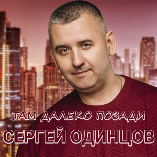 Музика Сергей Одинцов - Там Далеко, Позади