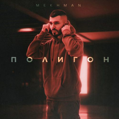 Музика Mekhman - Полигон