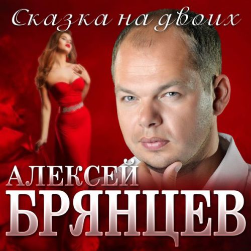 Музика Алексей Брянцев - Сказка На Двоих