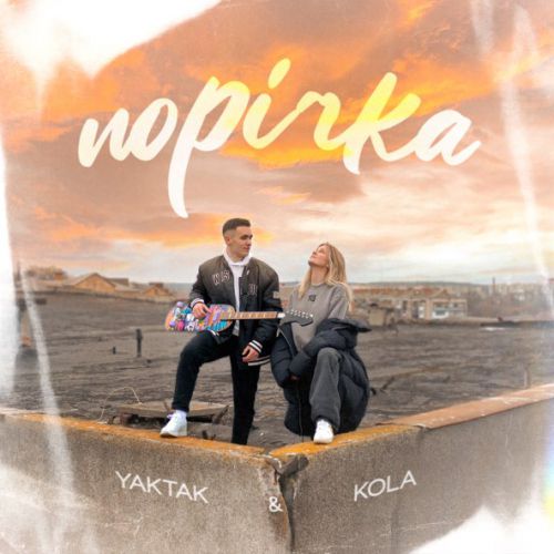 Музика Yaktak - Порічка (feat. Kola)