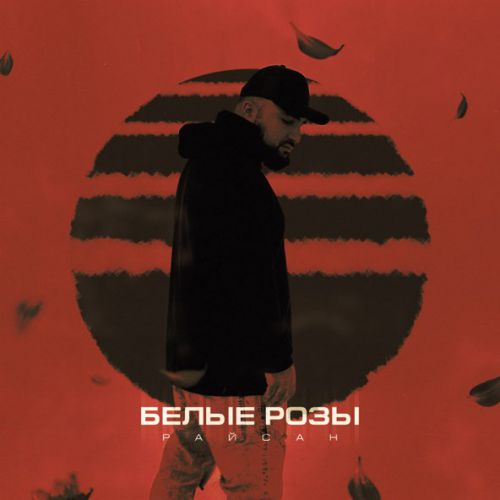 Музика Райсан - Белые Розы