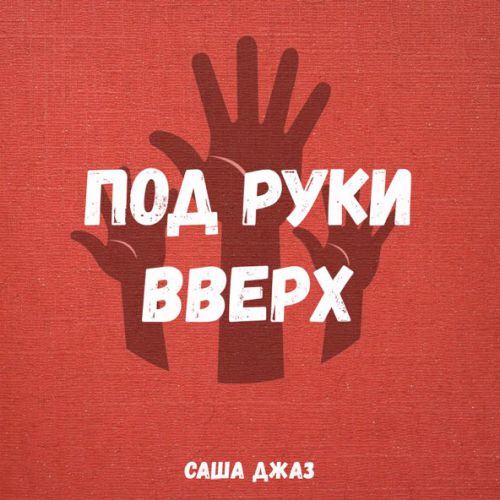 Музика Саша Джаз - Под Руки Вверх