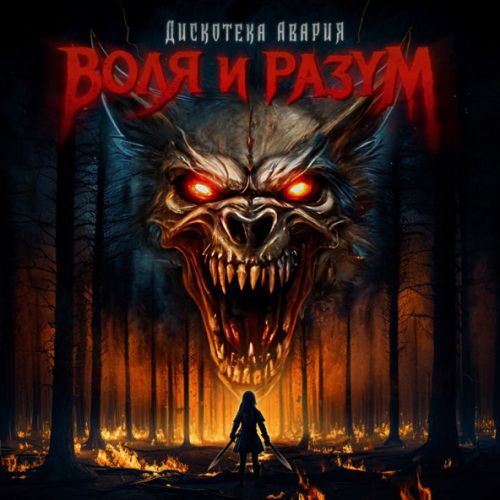 Музика Дискотека Авария - Воля И Разум
