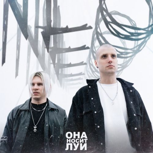 Музика NLO - Она Носит Луи