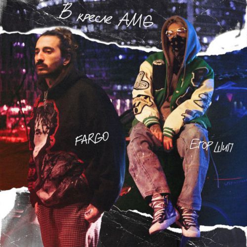Музика Fargo - В Кресле Amg (feat. Егор Шип)