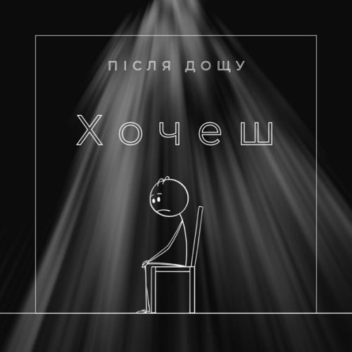 Музика Після Дощу - Хочеш