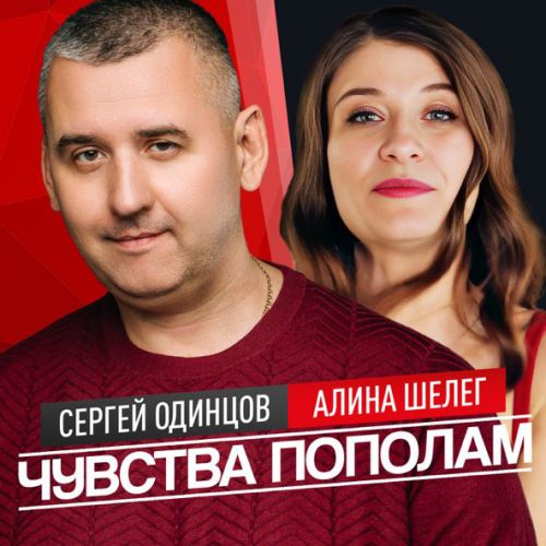 Музика Сергей Одинцов - Чувства Пополам (feat. Алина Шелег)