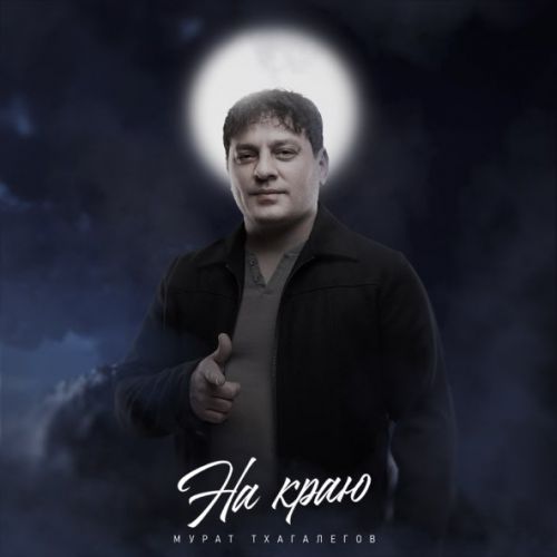 Музика Мурат Тхагалегов - На Краю