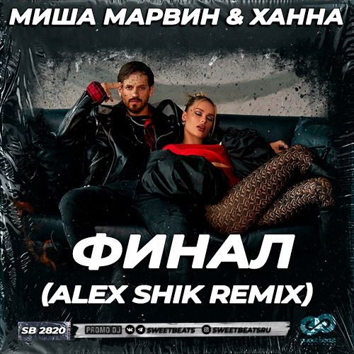 Музика Миша Марвин & Ханна - Финал (Alex Shik Remix)