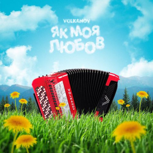 Музика Volkanov - Як Моя Любов