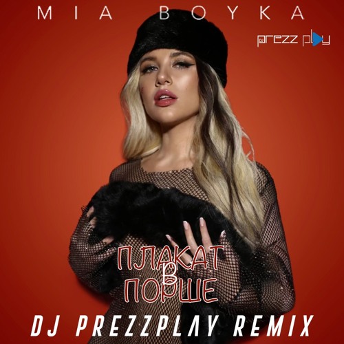 Музика Mia Boyka - Плакать В Порше (DJ Prezzplay Remix)