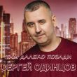 Сергей Одинцов от Там Далеко, Позади