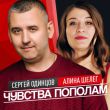 Сергей Одинцов от Чувства Пополам (feat. Алина Шелег)