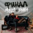 Миша Марвин от Финал (feat. Ханна)