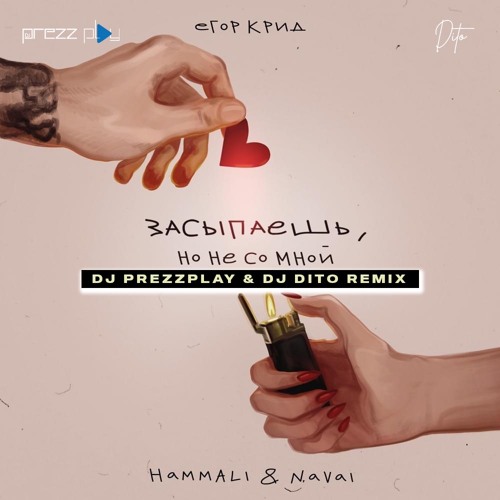 Музика Егор Крид & HammAli & Navai - Засыпаешь, Но Не Со Мной (DJ Prezzplay & DJ Dito Remix)