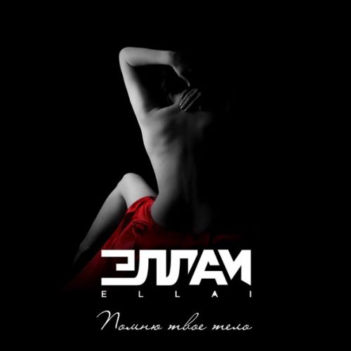 Музика Эллаи - Помню Твоё Тело