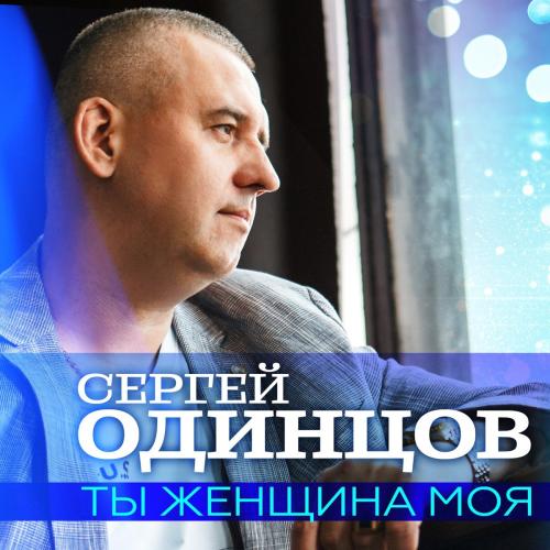 Музика Сергей Одинцов - Ты Женщина Моя