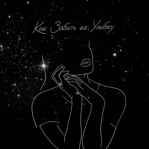 Музика Idris - Как Забыть Её Улыбку (feat. Leos)