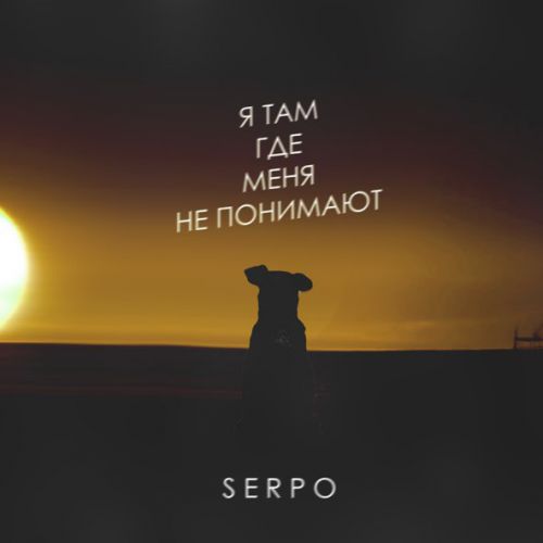 Музика Serpo - Я Там Где Меня Не Понимают