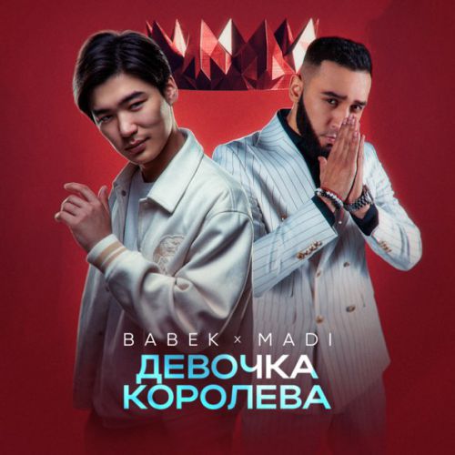 Музика Babek - Девочка Королева (feat. Madi)
