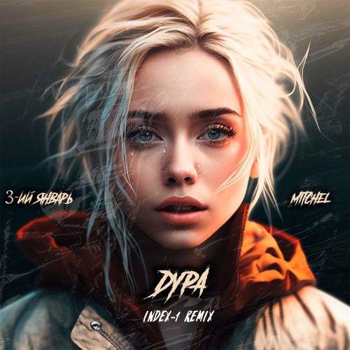Музика 3-ий Январь & Mitchel - Дура (Index-1 Remix)