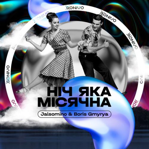 Музика Jalsomino - Ніч Яка Місячна (feat. Boris Gmyrya)