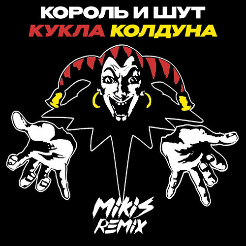 Музика Король И Шут - Кукла Колдуна (Mikis Drum'N'Bass Remix)